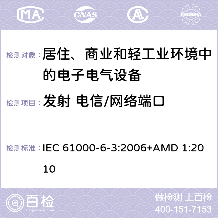 发射 电信/网络端口 电磁兼容 通用标准 居住、商业和轻工业环境中的发射 IEC 61000-6-3:2006+AMD 1:2010 11