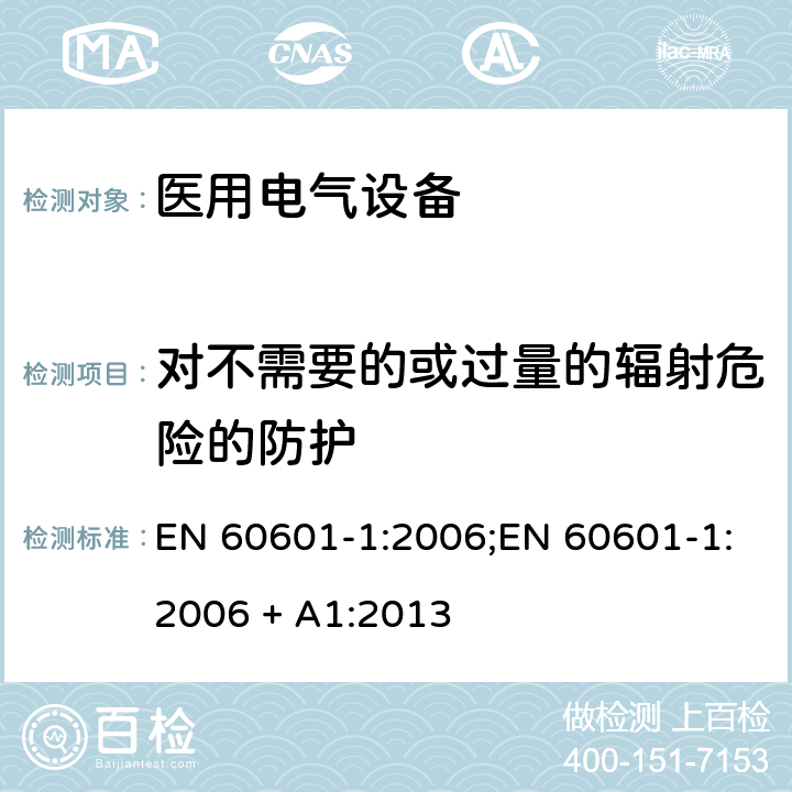 对不需要的或过量的辐射危险的防护 医用电气设备 第1部分：基本安全和基本性能的通用要求 EN 60601-1:2006;EN 60601-1:2006 + A1:2013 条款10