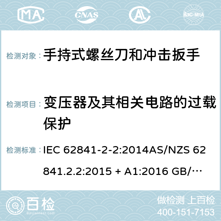 变压器及其相关电路的过载保护 手持式、可移式电动工具和园林工具的安全第2-2部分: 螺丝刀和冲击扳手的专用要求 IEC 62841-2-2:2014AS/NZS 62841.2.2:2015 + A1:2016 GB/T 3883.202-2019 16