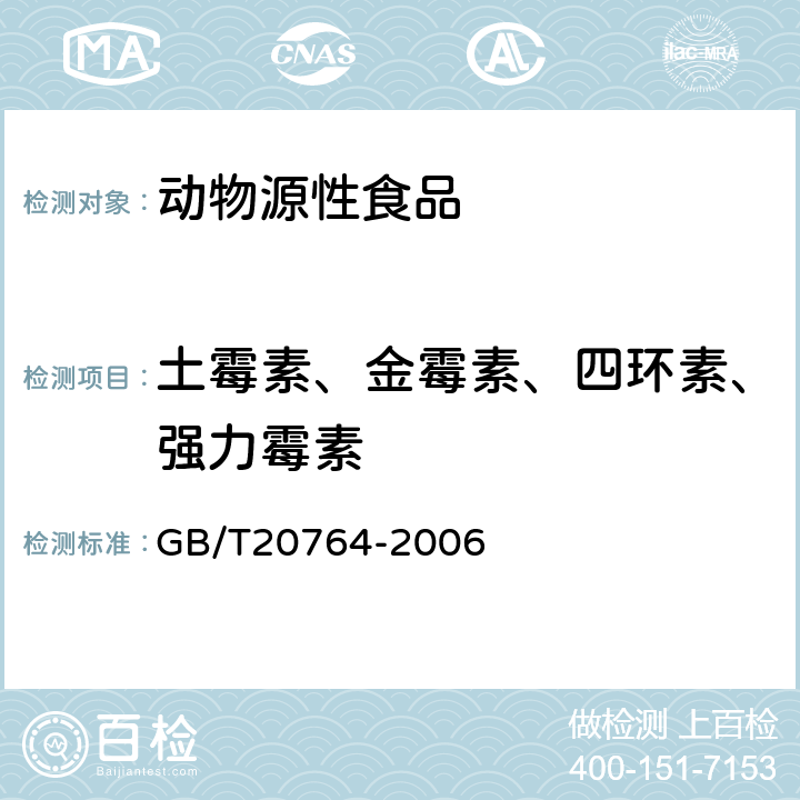 土霉素、金霉素、四环素、强力霉素 可食动物肌肉中土霉素、四环素、金霉素、强力霉素残留量的测定 液相色谱-紫外检测法 GB/T20764-2006