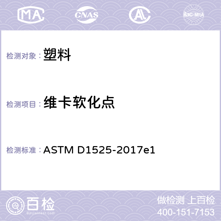 维卡软化点 塑料维卡软化温度测试方法 ASTM D1525-2017e1