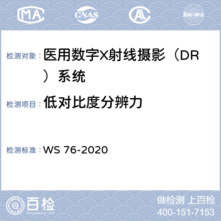 低对比度分辨力 医用X射线诊断设备质量控制检测规范 WS 76-2020 9.8