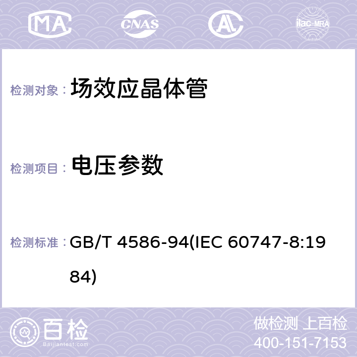 电压参数 半导体器件 分立器件 第8部分：场效应晶体管 GB/T 4586-94(IEC 60747-8:1984) 第Ⅲ章3.1.5、3.1.6、3.1.12.1、3.3.5.1