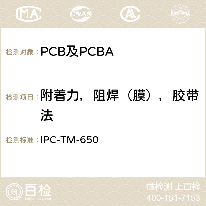 附着力，阻焊（膜），胶带法 测试方法手册 IPC-TM-650 2.4.28.1F