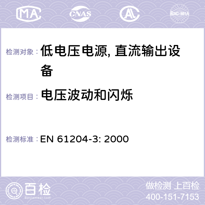 电压波动和闪烁 低电压电源, 直流输出第3部分：电磁兼容性（EMC） EN 61204-3: 2000 6.2.3