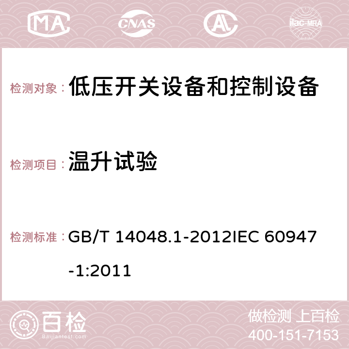 温升试验 低压开关设备和控制设备第一部分： 总则 GB/T 14048.1-2012
IEC 60947-1:2011 8.3.3.3