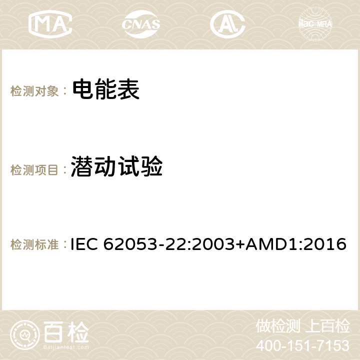 潜动试验 交流电测量设备 特殊要求 第22部分：静止式有功电能表（0.2S级和0.5S级) IEC 62053-22:2003+AMD1:2016