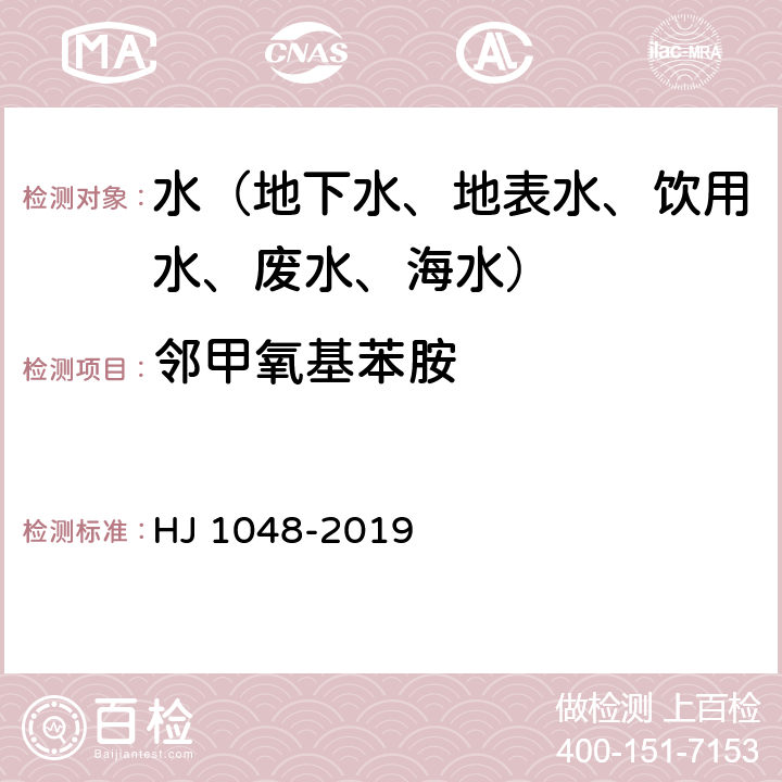 邻甲氧基苯胺 水质 17 种苯胺类化合物的测定 液相色谱-三重四极杆质谱法 HJ 1048-2019