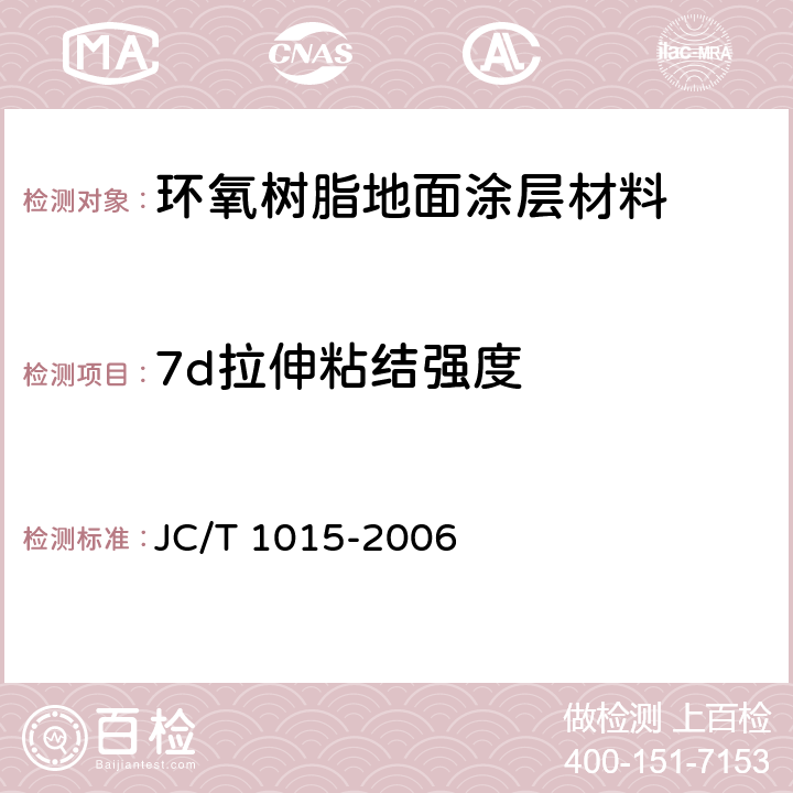 7d拉伸粘结强度 环氧树脂地面涂层材料 JC/T 1015-2006 6.12