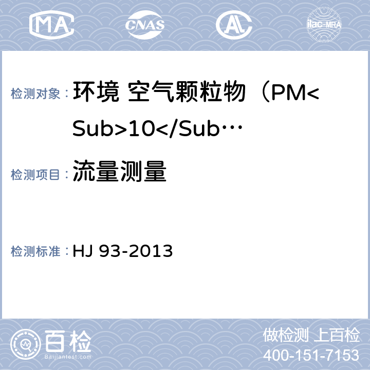 流量测量 环境空气颗粒物（PM<Sub>10</Sub>和PM<Sub>2.5</Sub>）采样器技术要求及检测方法 HJ 93-2013 7.1.1/7.2.1