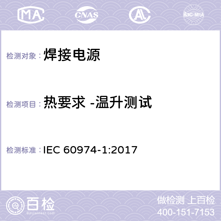 热要求 -温升测试 弧焊设备 第1部分：焊接电源 IEC 60974-1:2017 Annex O.7.1