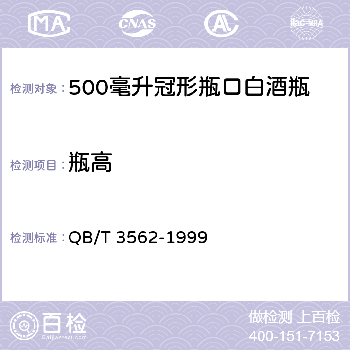 瓶高 500毫升冠形瓶口白酒瓶 QB/T 3562-1999 2.1