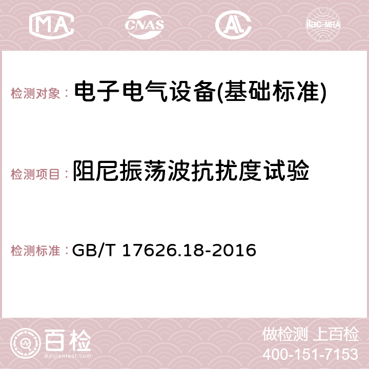 阻尼振荡波抗扰度试验 电磁兼容 试验和测量技术 阻尼振荡波抗扰度试验 GB/T 17626.18-2016