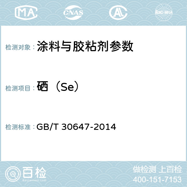 硒（Se） 涂料中有害元素总含量 GB/T 30647-2014