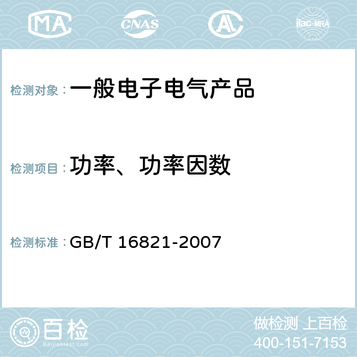 功率、功率因数 通信用电源设备通用试验方法 GB/T 16821-2007 5.7