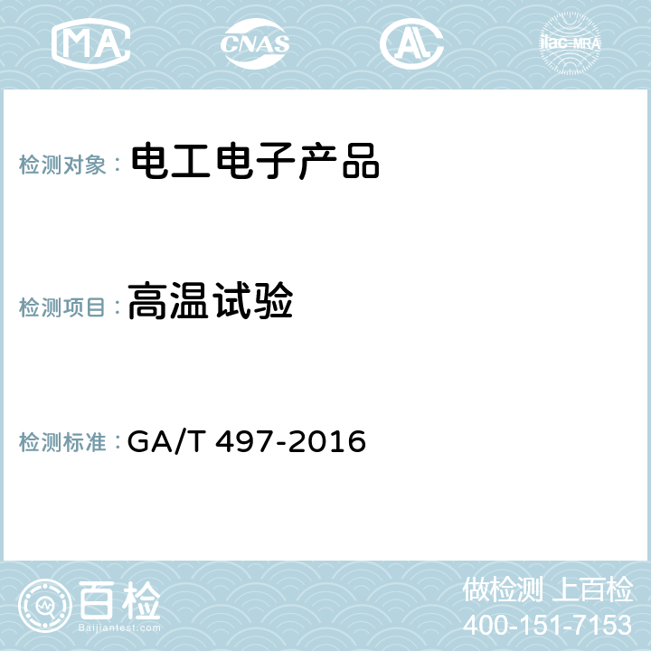 高温试验 道路车辆智能监测记录系统通用技术条件 GA/T 497-2016 5.8.1