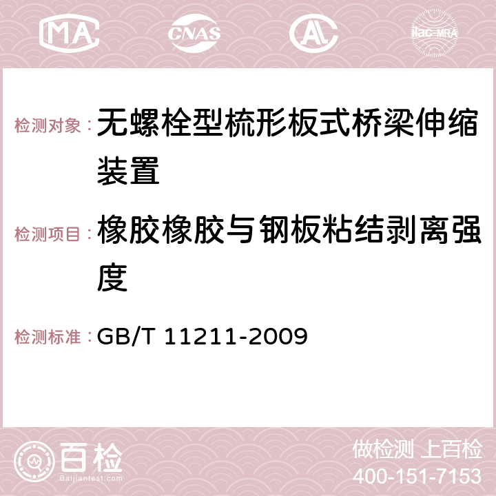 橡胶橡胶与钢板粘结剥离强度 硫化橡胶或热塑性橡胶 与金属粘合强度的测定 二板法 GB/T 11211-2009