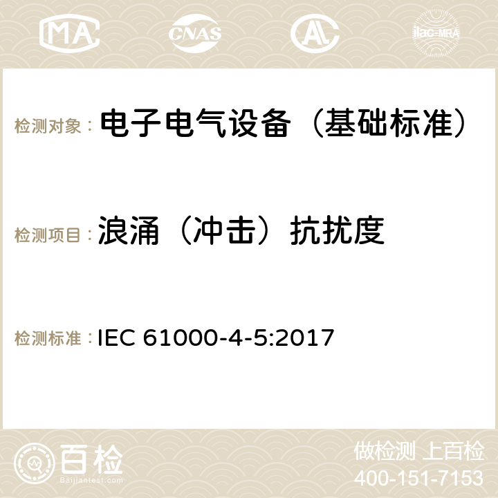 浪涌（冲击）抗扰度 电磁兼容 试验和测量技术 浪涌（冲击）抗扰度试验 IEC 61000-4-5:2017 5,6,7