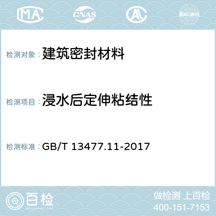 浸水后定伸粘结性 《建筑密封材料试验方法 第11部分:浸水后定伸粘结性的测定》 GB/T 13477.11-2017