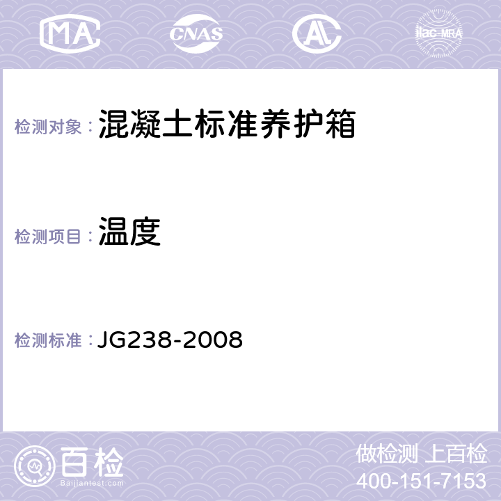 温度 混凝土标准养护箱 JG238-2008 5.1 6.1
