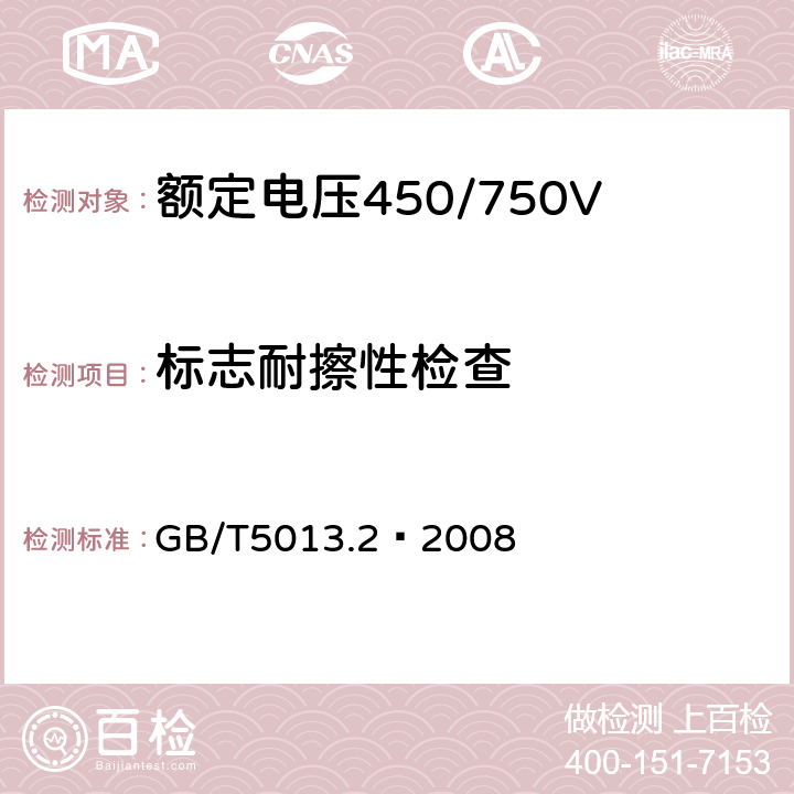 标志耐擦性检查 额定电压450/750V及以下橡皮绝缘电缆 第2部分：试验方法 GB/T5013.2—2008 8.1