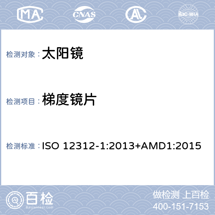 梯度镜片 眼面部防护-太阳镜和相关产品-第一部分:通用太阳镜 ISO 12312-1:2013+AMD1:2015 5.3.4.3