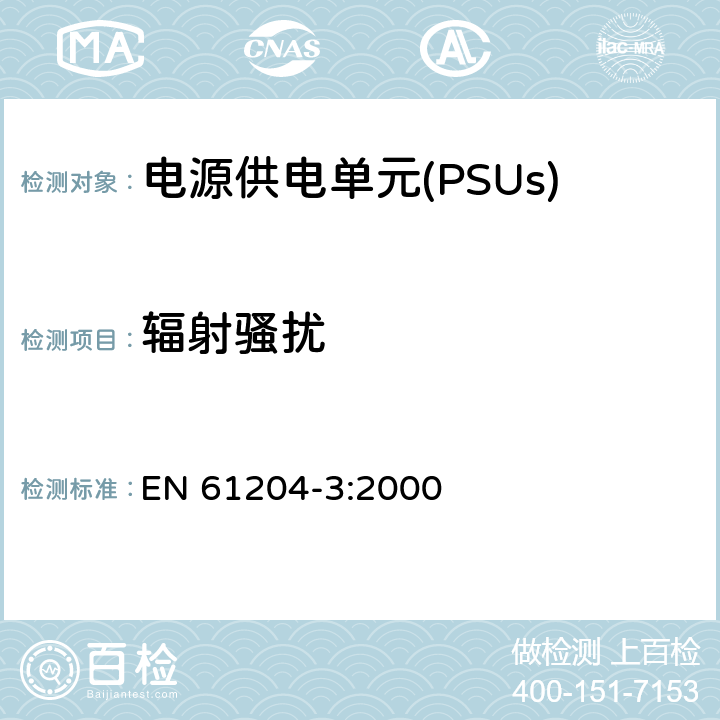 辐射骚扰 EN 61204-3:2000 直流输出的低压电源装置 第3部分:电磁兼容性(EMC)  6