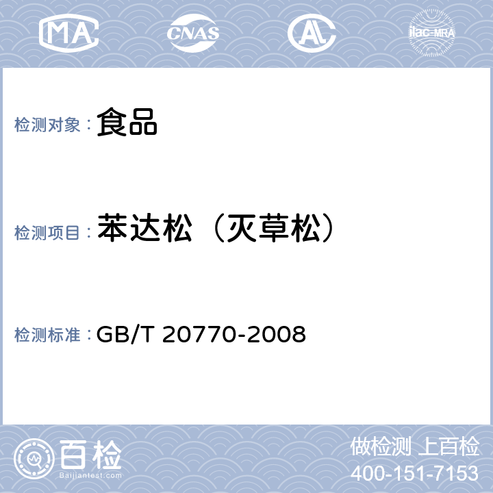 苯达松（灭草松） 粮谷中486种农药及相关化学品残留量的测定 液相色谱-串联质谱法 GB/T 20770-2008