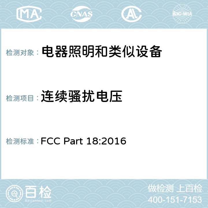 连续骚扰电压 联邦通讯委员会-第18部分-工业、科学和医疗设备 FCC Part 18:2016 18.307