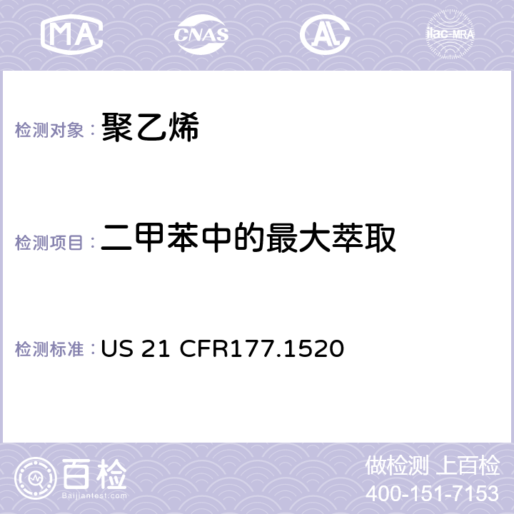 二甲苯中的最大萃取 聚乙烯 US 21 CFR177.1520 章节(c)(2.1)和(d)