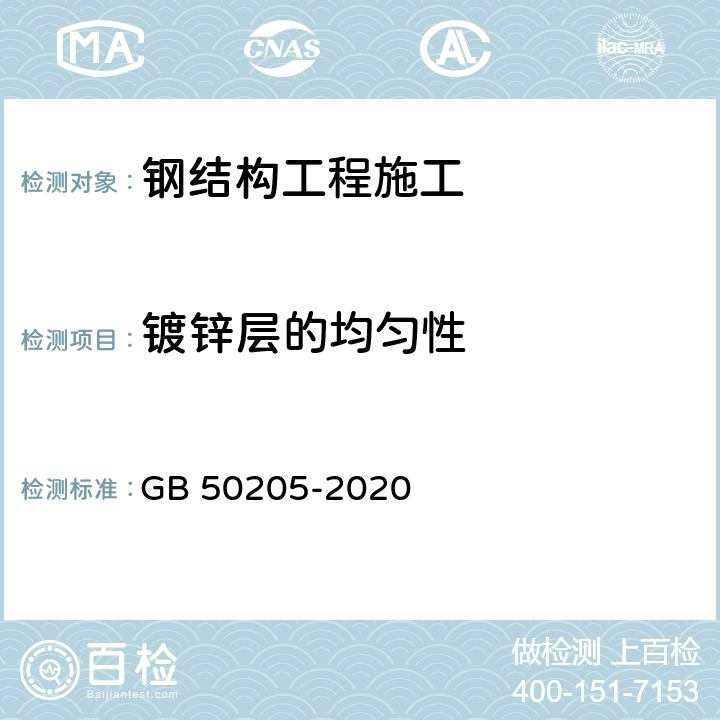 镀锌层的均匀性 《钢结构工程施工质量验收标准》 GB 50205-2020