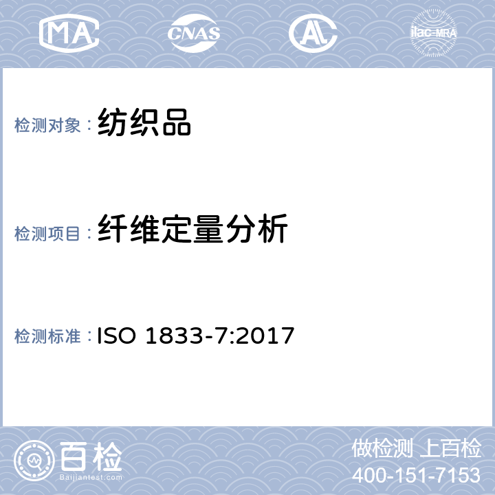 纤维定量分析 纺织品.定量化学分析.第7部分:聚酰胺和某些其它纤维的混合(甲酸法) ISO 1833-7:2017