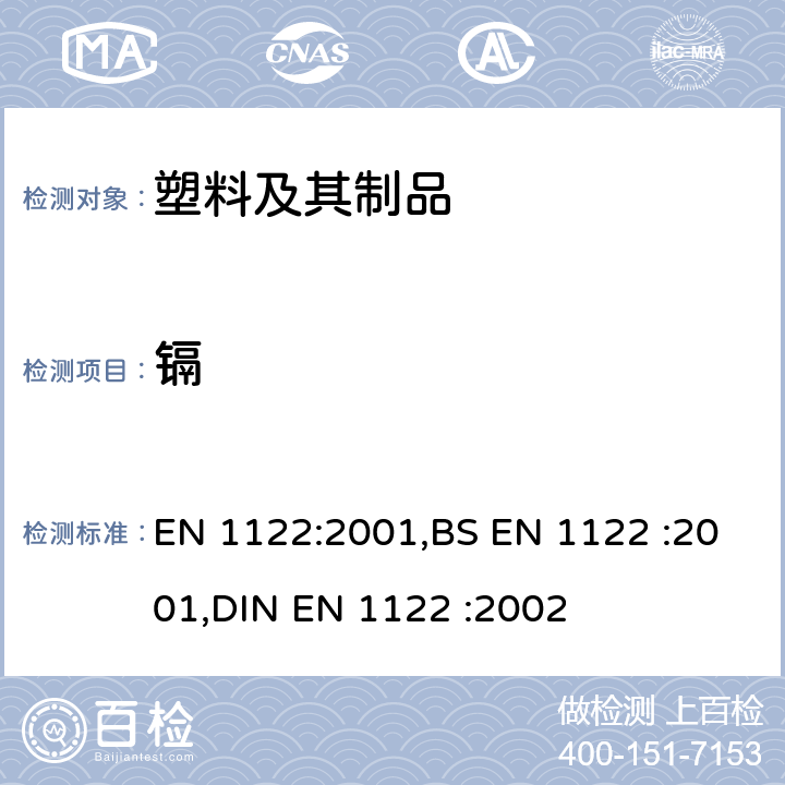 镉 湿式分解测试塑料中镉含量 EN 1122:2001,BS EN 1122 :2001,DIN EN 1122 :2002
