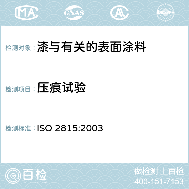 压痕试验 色漆和清漆 巴克霍尔（Buchholz）压痕试验 ISO 2815:2003