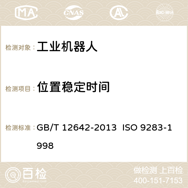 位置稳定时间 工业机器人性能规范及其试验方法 GB/T 12642-2013 ISO 9283-1998 7.4