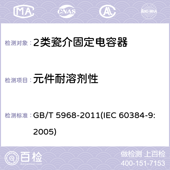 元件耐溶剂性 电子设备用固定电容器 第9部分：分规范 2类瓷介固定电容器 GB/T 5968-2011(IEC 60384-9:2005) 4.15