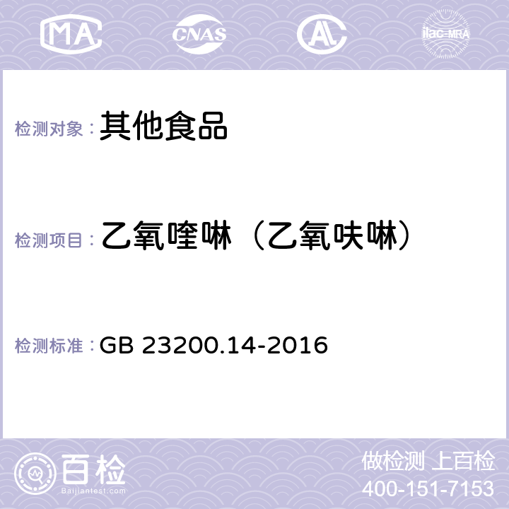 乙氧喹啉（乙氧呋啉） 食品安全国家标准 果蔬汁和果酒中512种农药及相关化学品残留量的测定 液相色谱-质谱法 GB 23200.14-2016