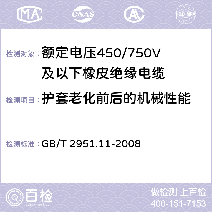 护套老化前后的机械性能 电缆和光缆绝缘和护套材料通用试验方法 第11部分：通用试验方法 厚度和外形尺寸测量 机械性能试验 GB/T 2951.11-2008