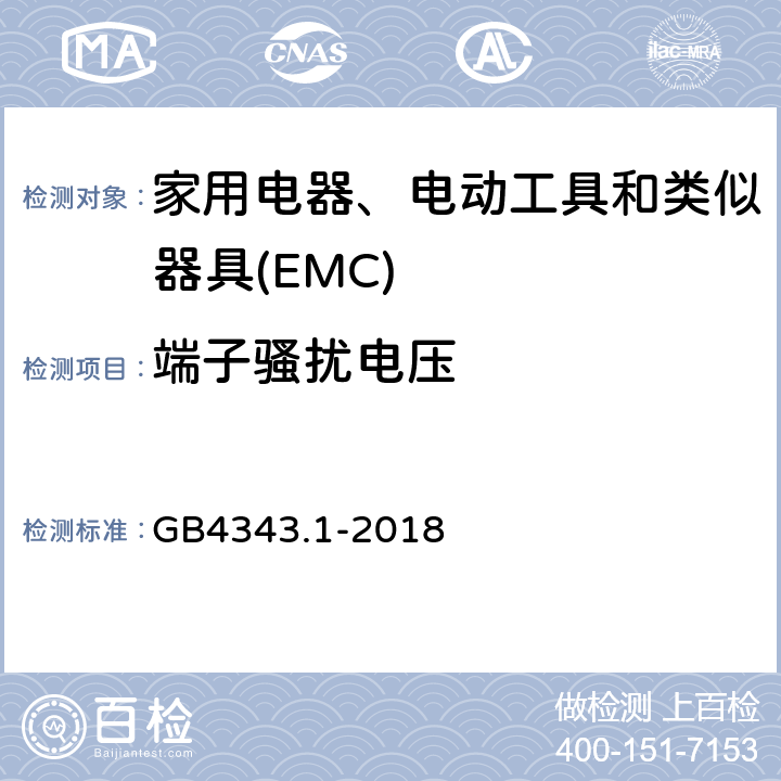 端子骚扰电压 电磁兼容 家用电器、电动工具和类似器具的要求 第1部分:发射 GB4343.1-2018