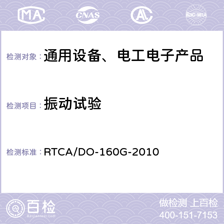 振动试验 《机载设备环境条件和试验方法》 第8章 振动 RTCA/DO-160G-2010