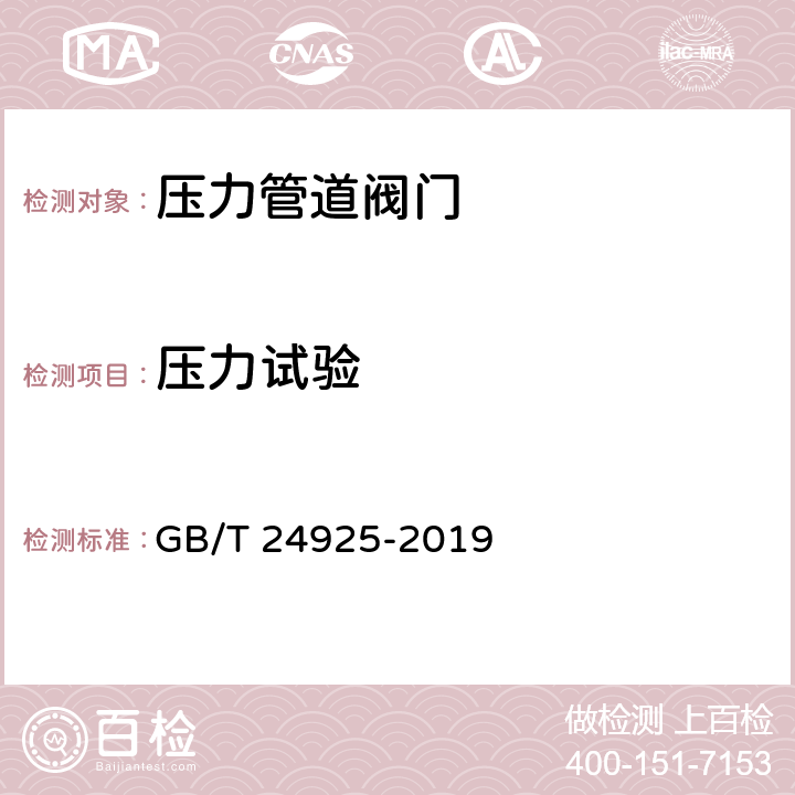 压力试验 《低温阀门技术条件》 GB/T 24925-2019