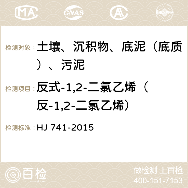 反式-1,2-二氯乙烯（反-1,2-二氯乙烯） HJ 741-2015 土壤和沉积物 挥发性有机物的测定 顶空/气相色谱法