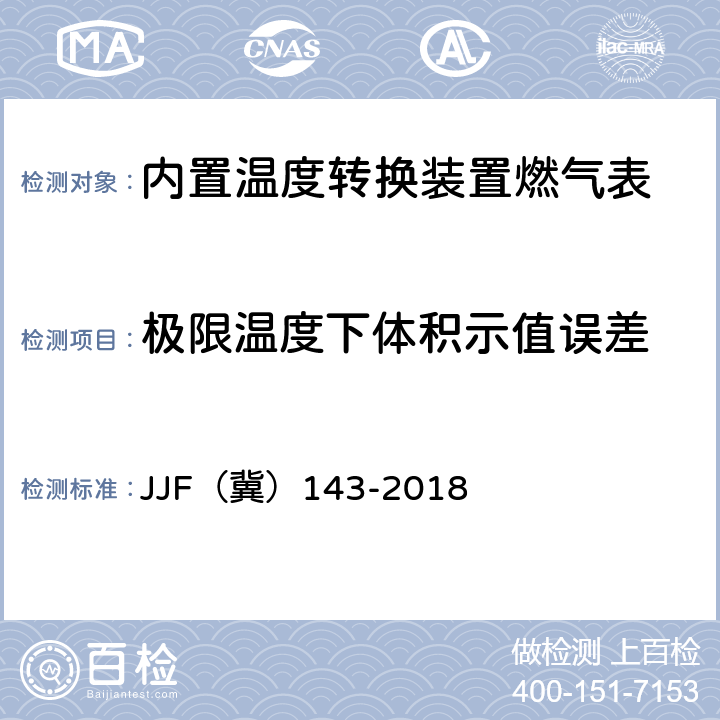 极限温度下体积示值误差 内置温度转换装置燃气表检验规范 JJF（冀）143-2018 7.3.2