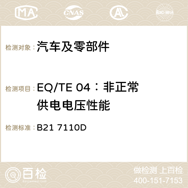 EQ/TE 04：非正常供电电压性能 标准雪铁龙 电子电器部件电磁兼容设计规范 B21 7110D 7.1.6