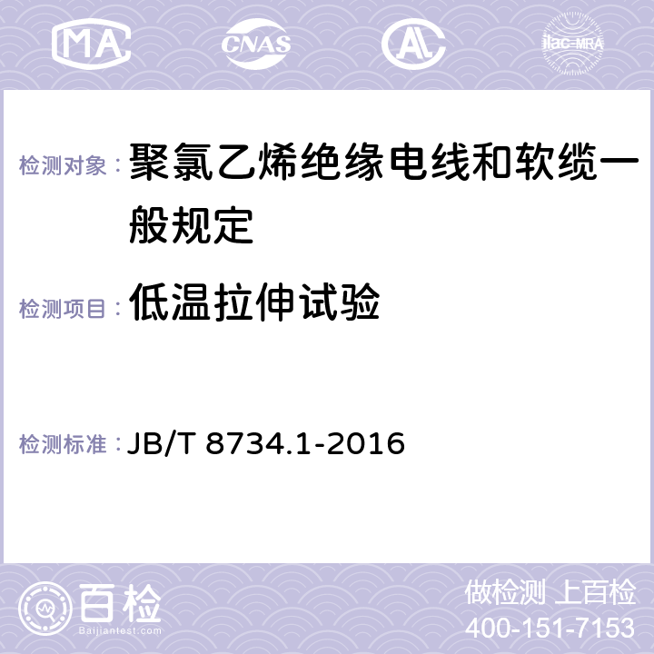 低温拉伸试验 额定电压450/750V及以下聚氯乙烯绝缘电线和软缆 第一部分:一般规定 JB/T 8734.1-2016 2951.14/8.3