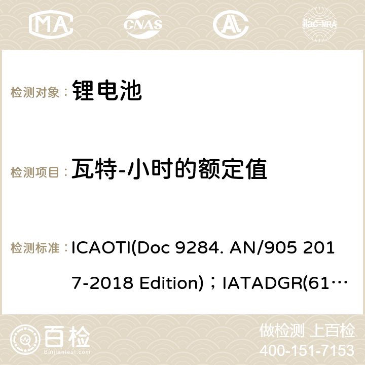 瓦特-小时的额定值 52017-2018 危险物品安全航空运输《技术细则》2019-2020年版；国际航空运输协会(IATA) 《危险品规则》（61th） ICAOTI(Doc 9284. AN/905 2017-2018 Edition)；IATADGR(61th) 188