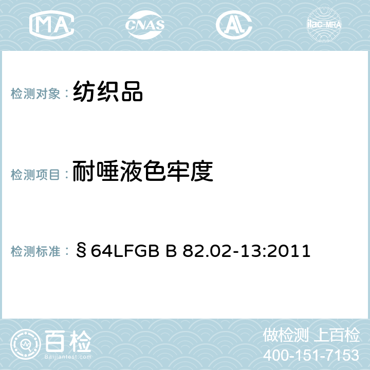 耐唾液色牢度 GB B 82.02-13:2011 日用品色牢度的测定 人造汗水试验 §64LF