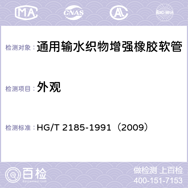 外观 橡胶软管外观质量 HG/T 2185-1991（2009）
