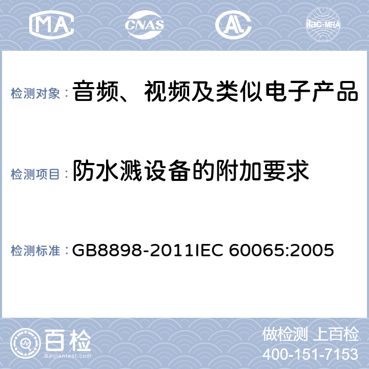 防水溅设备的附加要求 音频、视频及类似电子产品 GB8898-2011
IEC 60065:2005 附录A