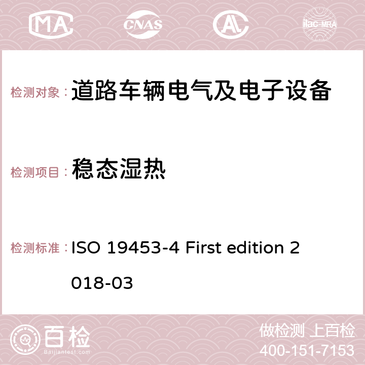 稳态湿热 道路车辆 电气及电子设备的环境条件和试验 第4部分：气候负荷 ISO 19453-4 First edition 2018-03 5.6